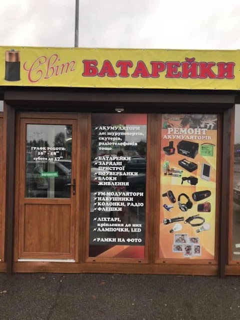 Світ Батарейки