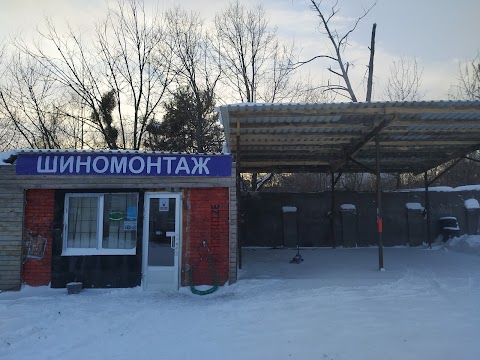 Шиномонтаж