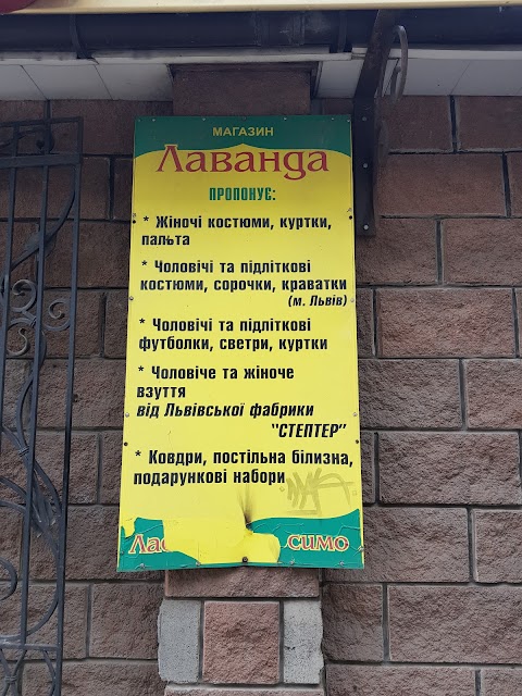 Лаванда