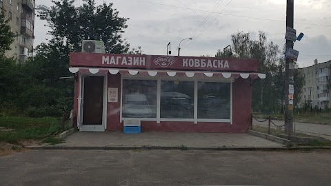 Ковбаска