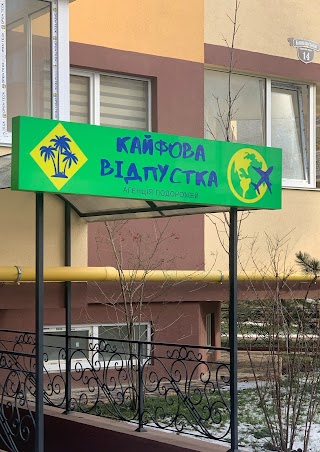 Кайфова відпустка