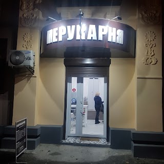 Перукарня