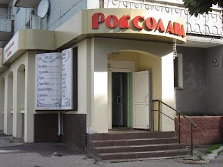 Магазин "Роксолана"