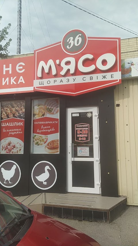 Мясо 36