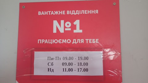 Нова Пошта. Вантажне відділення №1. Вербка, Ковельський район, Волинська обл