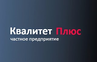 Квалитет Плюс