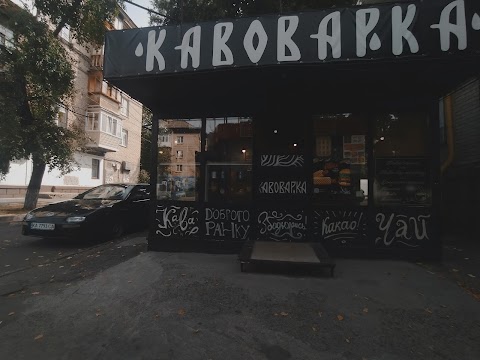 Кавоварка