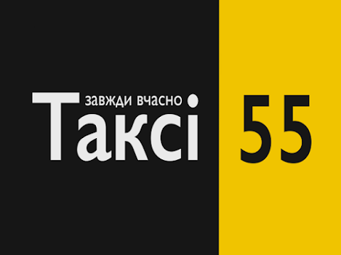 Служба такси "55"