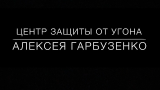 Центр защиты от угона Алексея Гарбузенко