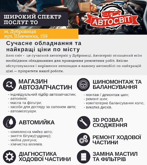 АВТО СВІТ СТО АВТОМИЙКА ШИНОМОНТАЖ