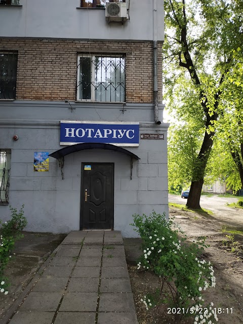 Нотаріус