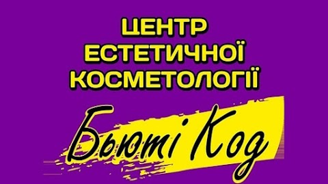 Центр Эстетической Косметологии "Бьюти Код"