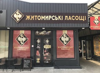 Житомирські Ласощі