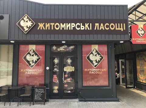 Житомирські Ласощі