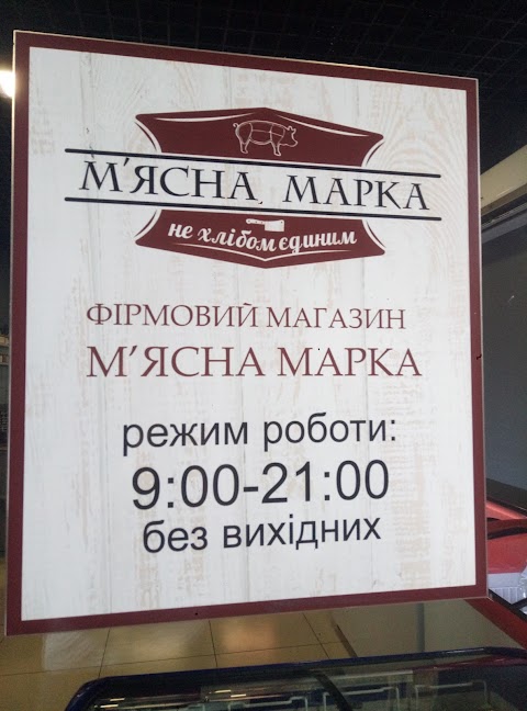 Магазин мяса "м'ясна марка"