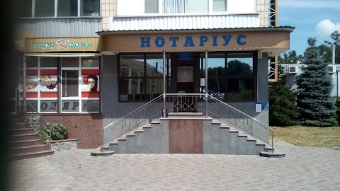 Нотаріус