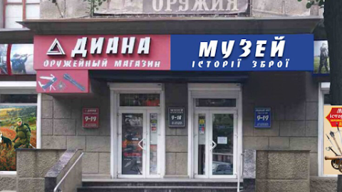 Диана збройна крамниця