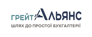 Грейт Альянс - БУХГАЛТЕРІЯ ФОП / ЮР | Податковий консалтинг | Запоріжжя