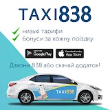 Такси 838 Кременчуг