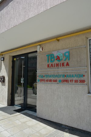 Твоя Клініка