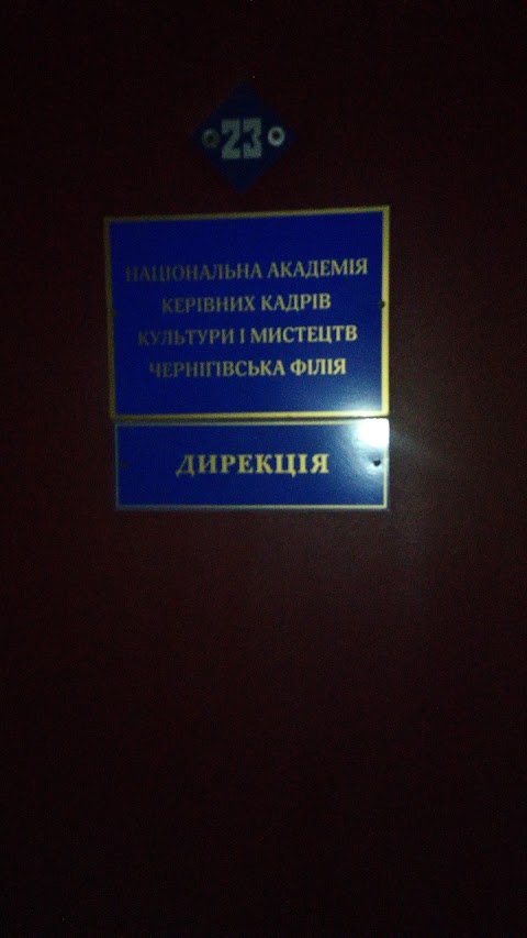 Чернігівська Філія Національної Академії Керівних Кадрів Культури І Мистецтв