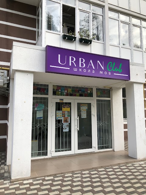 Школа иностранных языков "Urban club" (филиал на Лесной, 1Б)