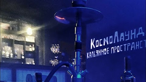 Cosmolaunge|Hookah•Bar