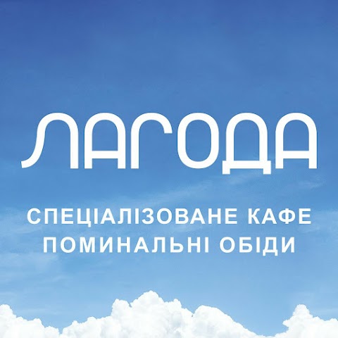 Кафе ЛАГОДА Поминальні обіди