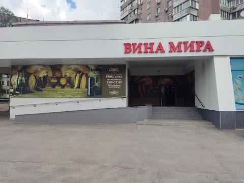 Вина Світу