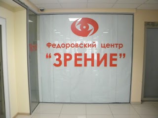 Федоровський офтальмологічний Центр "Зір"
