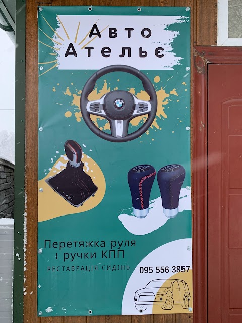 АвтоАтельє