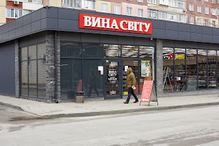 Вина Світу