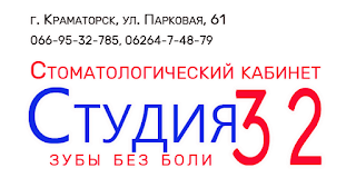 Стомат кабинет "Студия 32. Зубы без боли"