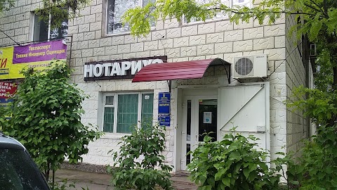 Нотариус