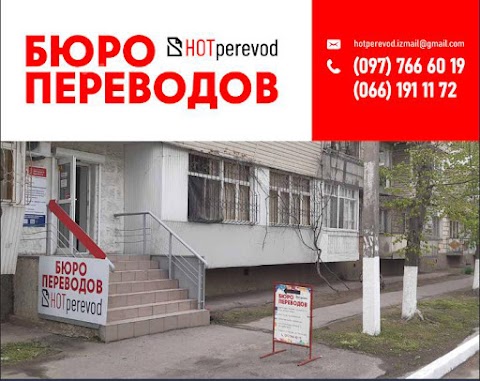 Бюро перекладів "HOTperevod"