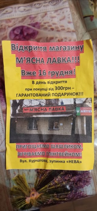 М'ясна лавка