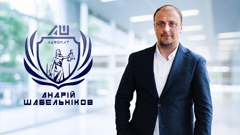 Адвокат Шабельніков Андрій Вікторович