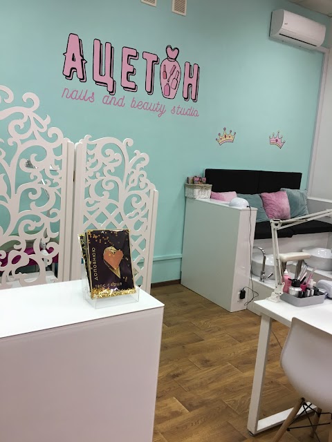 АЦЕТОН nails & beauty studio