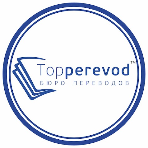 Бюро перекладів Topperevod