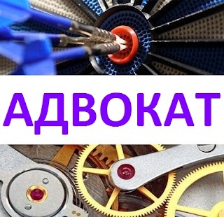 Адвокат Киево-Святошинского района