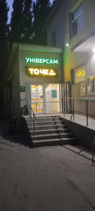 Универсам Точка