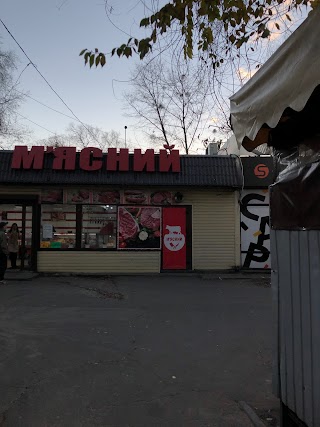 М’ясний