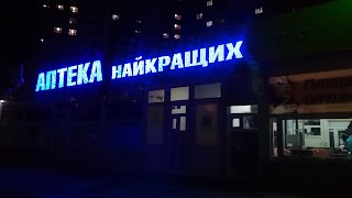 Аптека Найкращих Цін