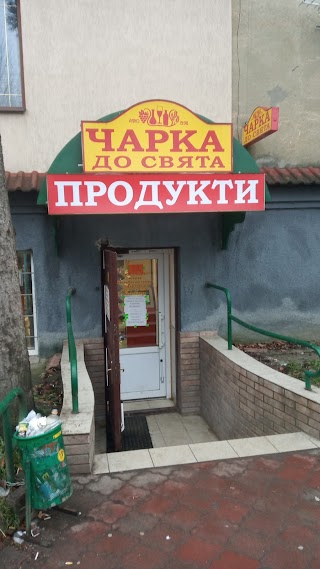 Чарка до свята