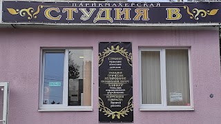 Салон красоты "СТУДИЯ В"