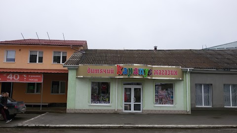 Детский магазин "КАРАПУЗ"