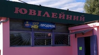 Ювілейний