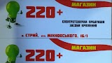 Магазин "220+"