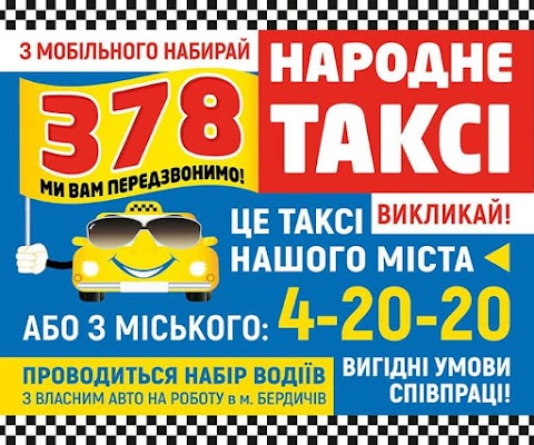 Служба Таксі 378 (Бердичів)