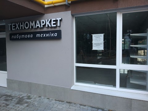 Техномаркет